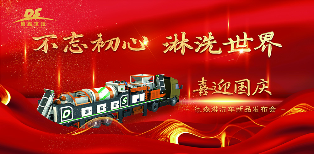 迎國慶，賀新品！德森淋洗車第十代新品發(fā)布會取得圓滿成功！