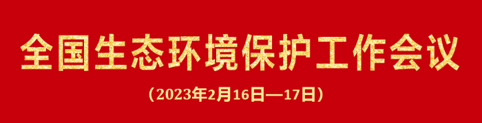 全國生態(tài)環(huán)境保護工作會議