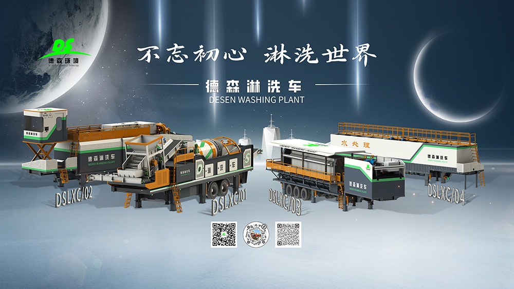 德森移動式土壤淋洗修復裝備