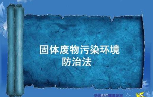 固廢處理