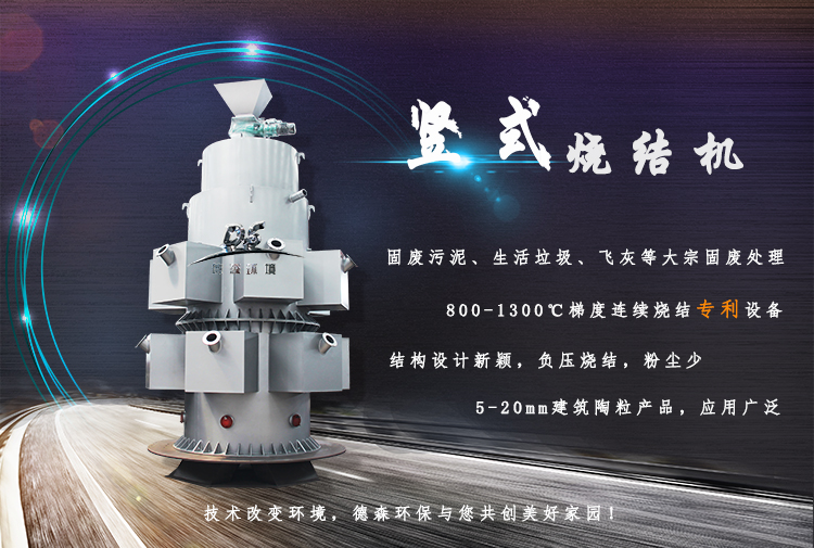 污泥處理豎式梯度燒結(jié)機